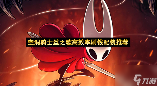 空洞骑士丝之歌高效率刷钱配装攻略_丝之歌高效率配装推荐