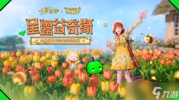 无限暖暖星露谷物语联动发卡获取教程