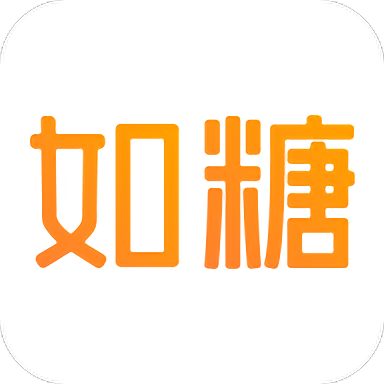 如糖官方版