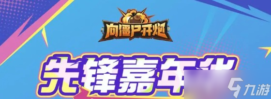 向僵尸开炮先锋嘉年华金币兑换方案推荐
