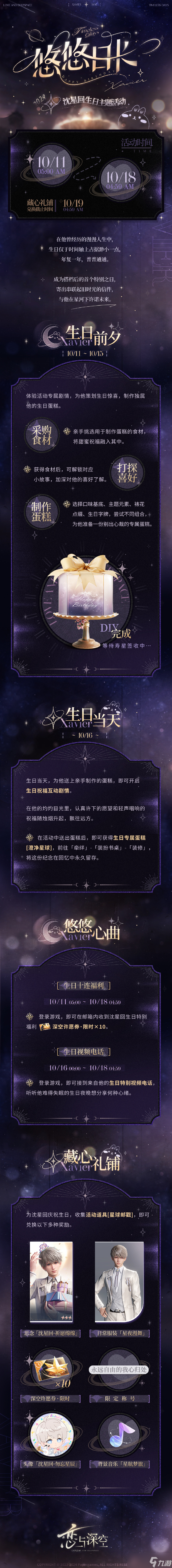 恋与深空沈星回生日主题活动即将开启!