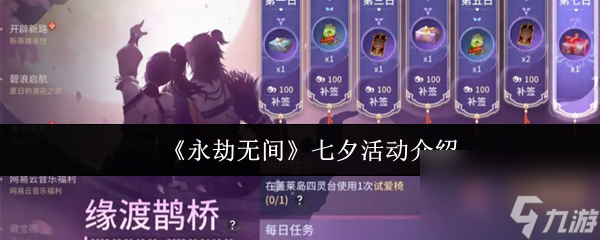 《永劫无间》七夕活动介绍