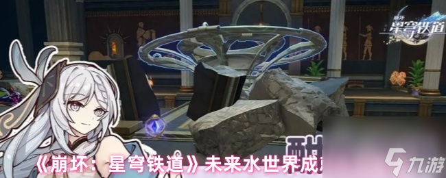 崩坏星穹铁道未来水世界攻略_成就达成指南