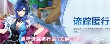 原神谛踪匿行第一关线索在哪