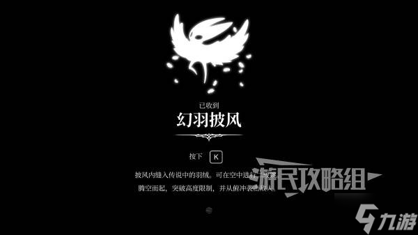 《空洞骑士丝之歌》幻羽披风位置及获取路线