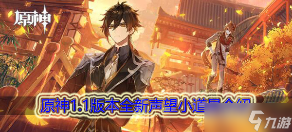原神1.1版本全新声望小道具有哪些