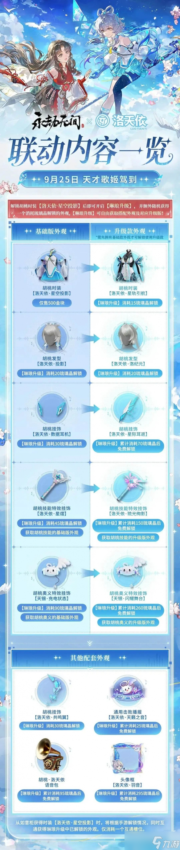9月25日上线!《永劫无间》和虚拟歌姬洛天依联动