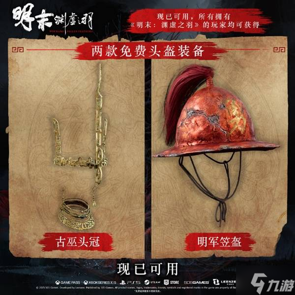 《明末渊虚之羽》豪华版专属内容与免费头饰一览