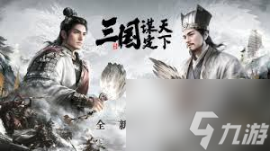 三国谋定天下新手如何搭配阵容
