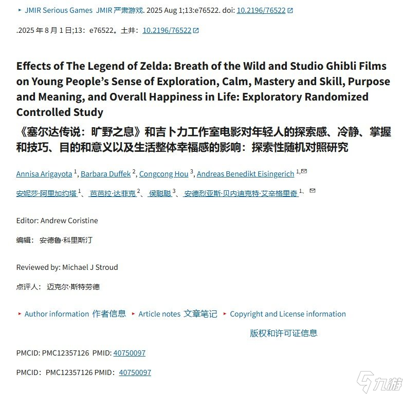 新研究称玩《塞尔达传说》不仅能减压