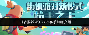 香肠派对ss22赛季玩法是什么