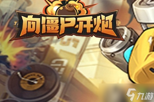 向僵尸开炮兑换码大全