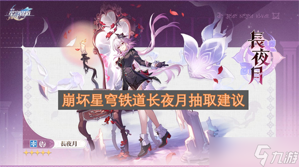 崩坏星穹铁道长夜月抽取建议