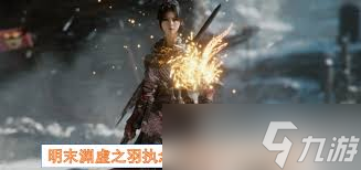 明末渊虚之羽_执念心魔法师攻略