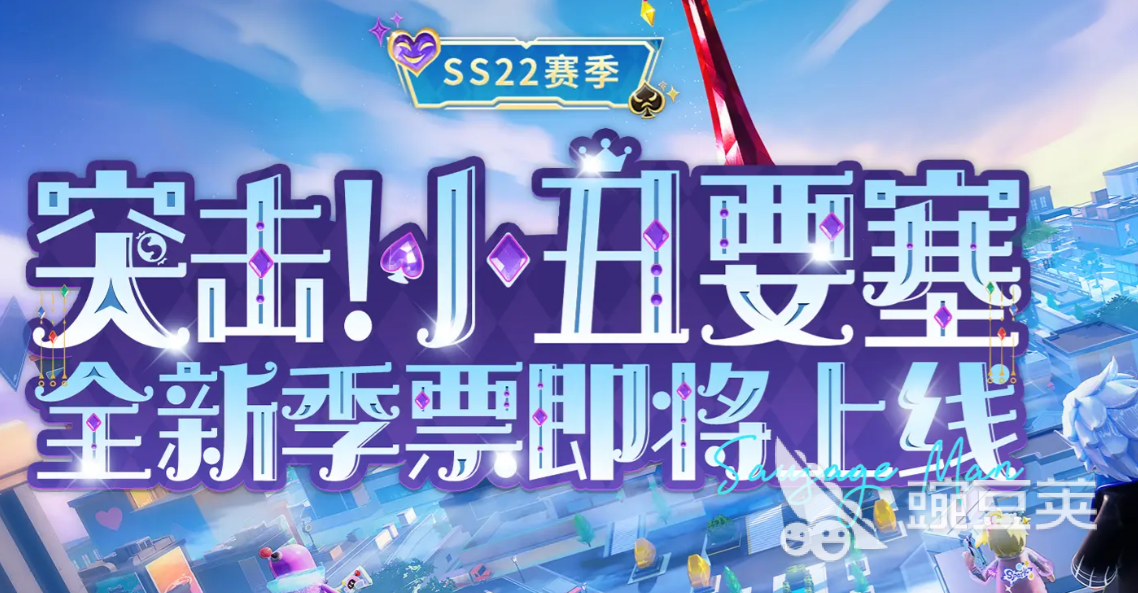 香肠派对SS22赛季季票深度解析_香肠派对SS22