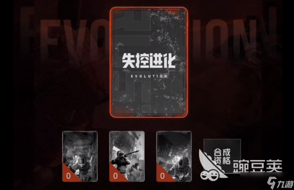 失控进化集卡测试资格_失控进化