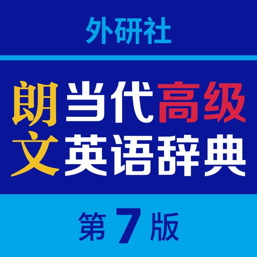 朗文当代高级英语词典-享誉全球的学习型词典免费iso下载