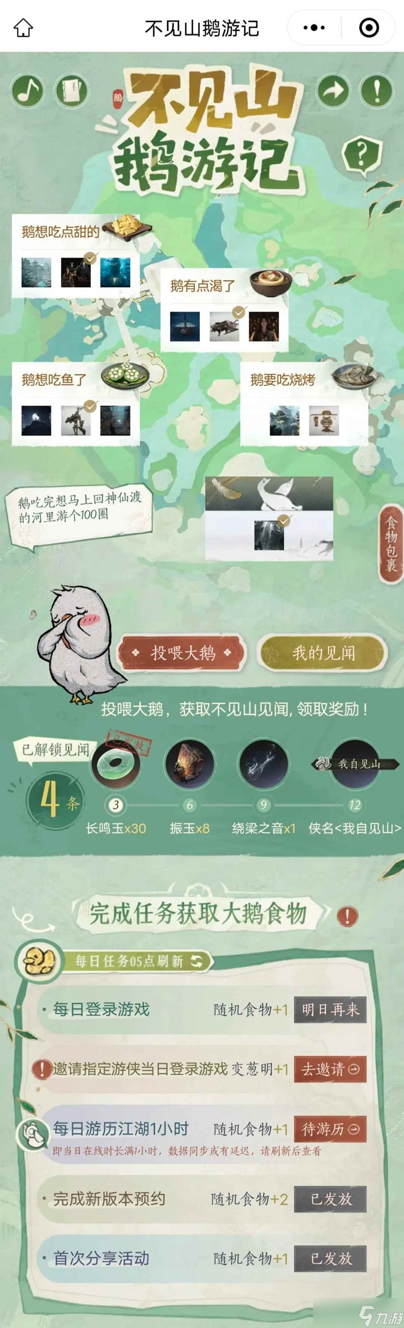 燕云十六声不见山鹅游记玩法攻略_燕云十六声攻略
