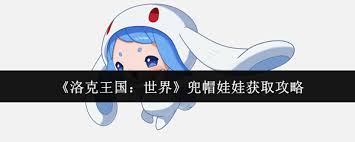 洛克王国如何获取世界兜帽娃娃