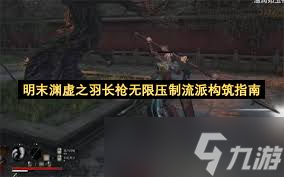 渊虚之羽武器附魔攻略_明末渊虚之羽