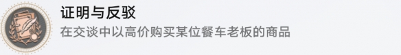 崩坏星穹铁道证明与反驳成就怎么完成