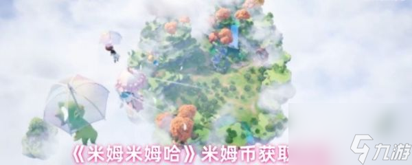 米姆米姆哈怎么获得米姆币