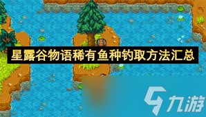 星露谷物语_星露谷物语稀有鱼种攻略