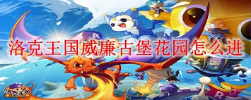 洛克王国威廉古堡花园如何进入