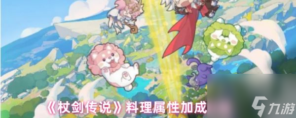 杖剑传说料理属性加成详解_杖剑传说
