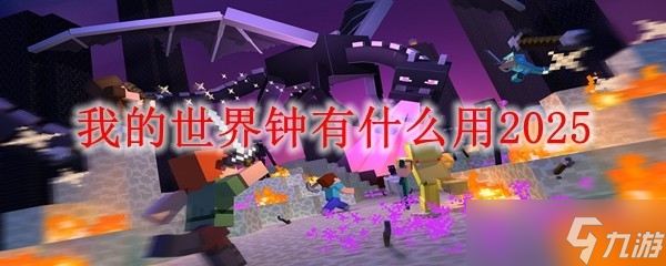 我的世界_我的世界钟作用介绍