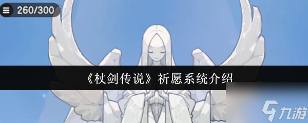 杖剑传说祈愿系统怎么玩
