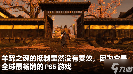 外媒谈《羊蹄山之魂》登顶多国预购榜:玩家的抵制没奏效