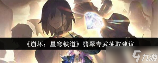 崩坏星穹铁道翡翠专武性价比高吗
