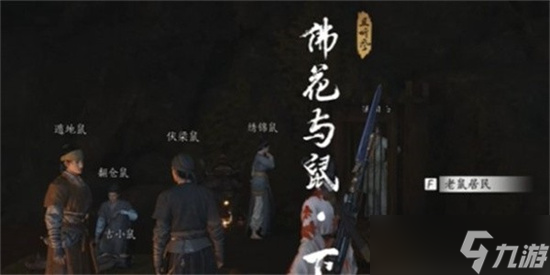 燕云十六声佛花与鼠下奇遇任务如何完成