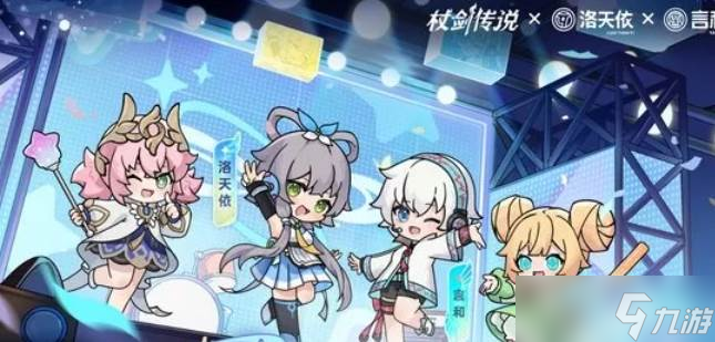 杖剑传说洛天依联动_杖剑传说