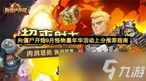 向僵尸开炮怪物嘉年华如何快速上分