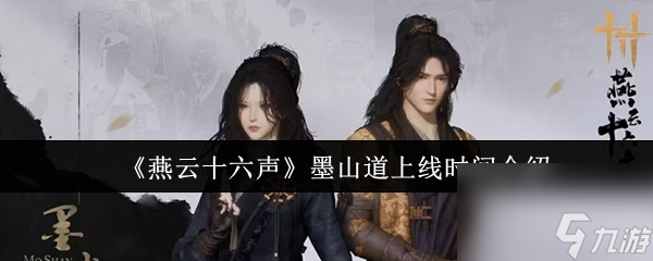 燕云十六声墨山道什么时候上线