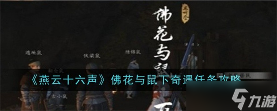 燕云十六声佛花与鼠下奇遇任务如何完成