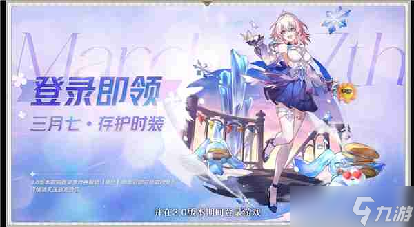 《崩坏星穹铁道》三月七新皮肤免费领取方式_聚量网络