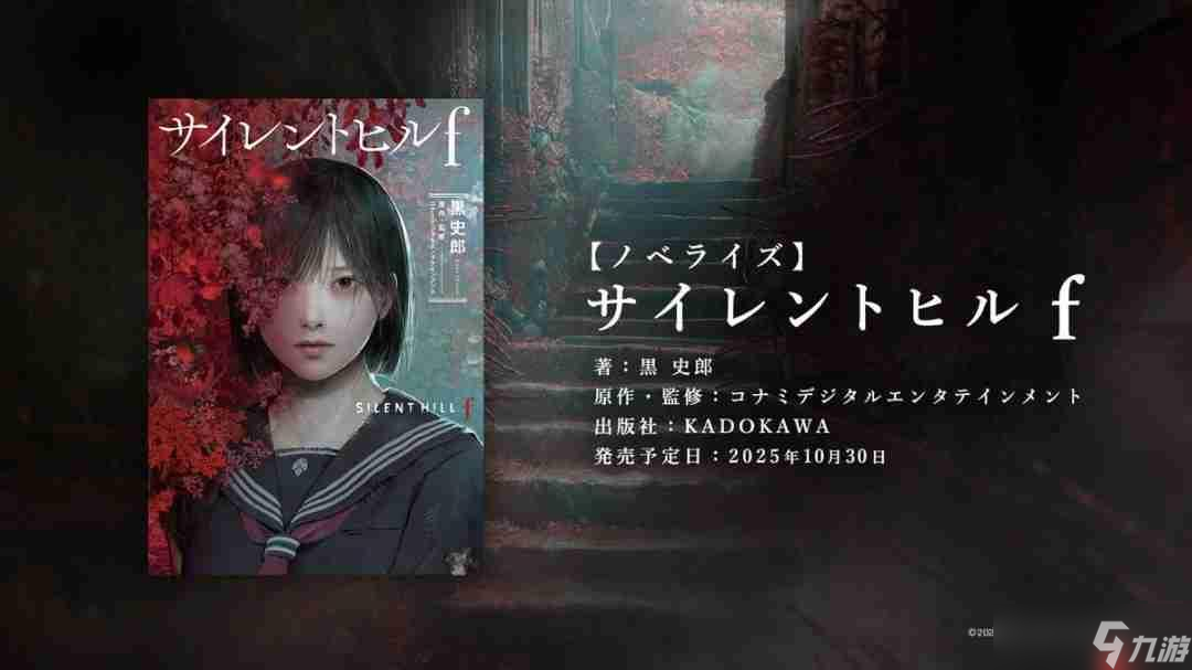 《寂静岭f》官宣小说化!知名作者执笔