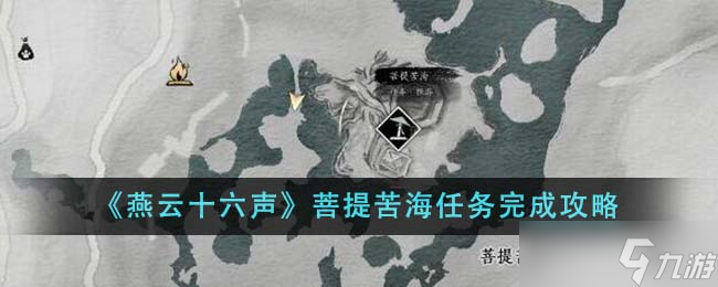 燕云十六声菩提苦海任务全解析：解锁、步骤与奖励详解