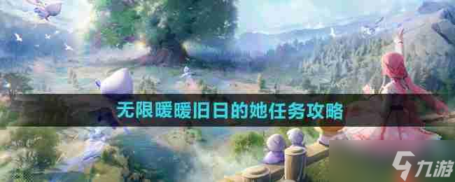 无限暖暖攻略——旧日的她任务攻略_无限暖暖