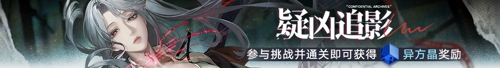 《无期迷途》「雨落枪响时」限时活动今日开启!
