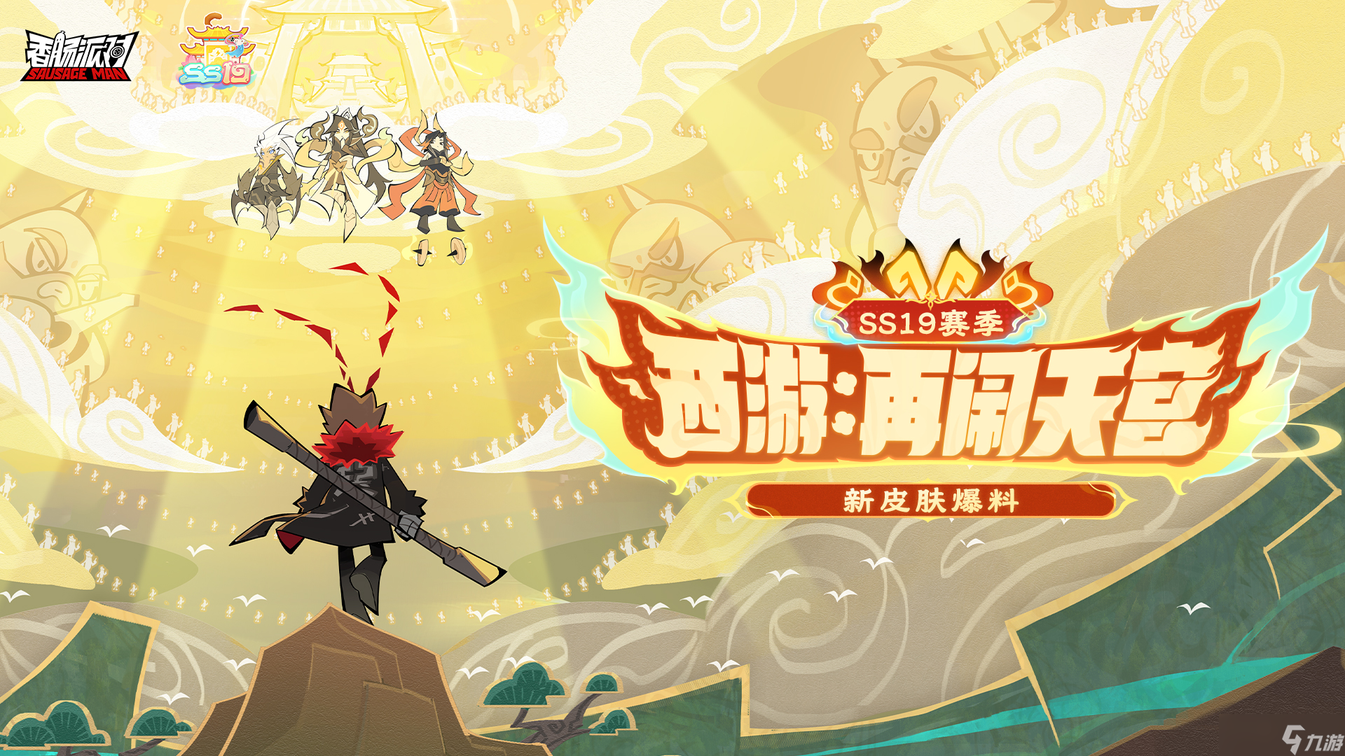 香肠派对【SS19爆料】西游师徒闪亮登场!一起来加入全新的西游冒险吧!