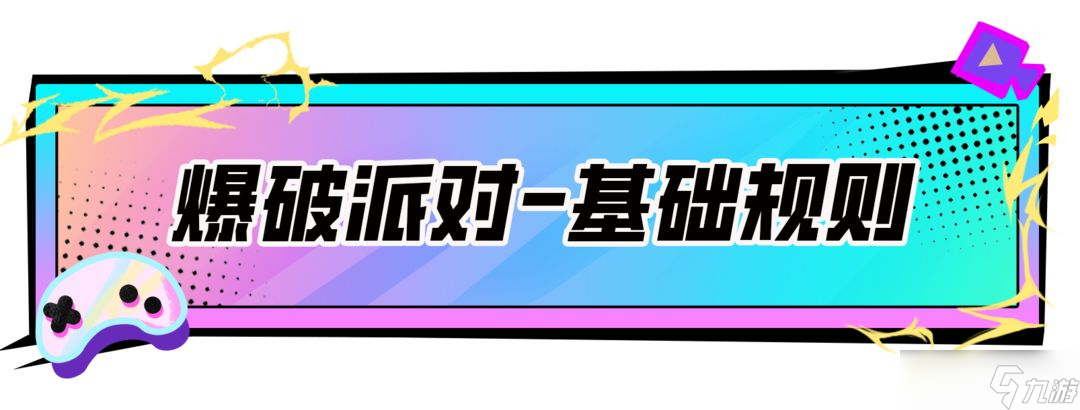 爆破派对SS17攻略_香肠派对