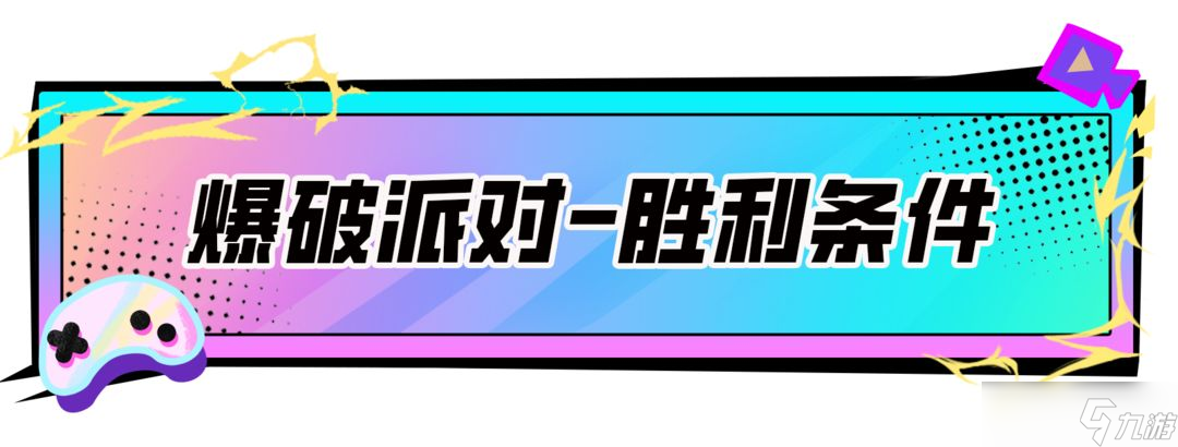香肠派对【SS17攻略】爆破派对教学