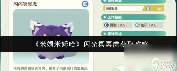 米姆米姆哈闪光冥冥虎攻略_米姆米姆哈
