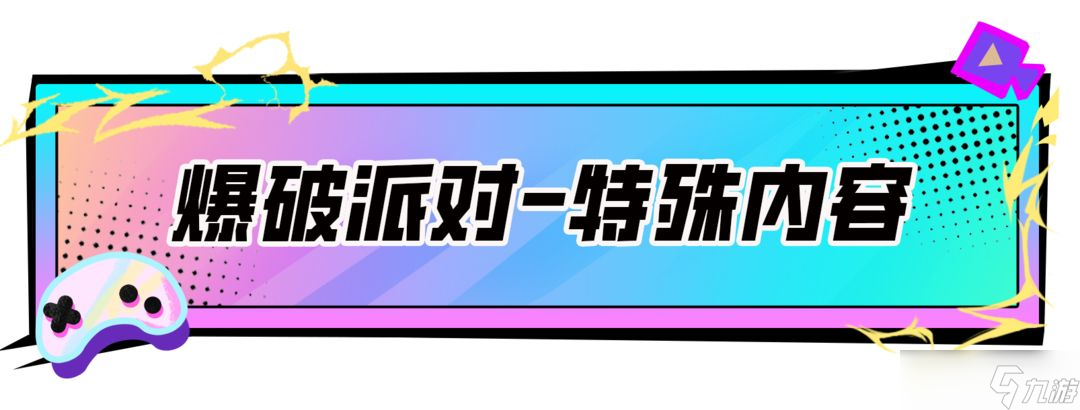 香肠派对【SS17攻略】爆破派对教学