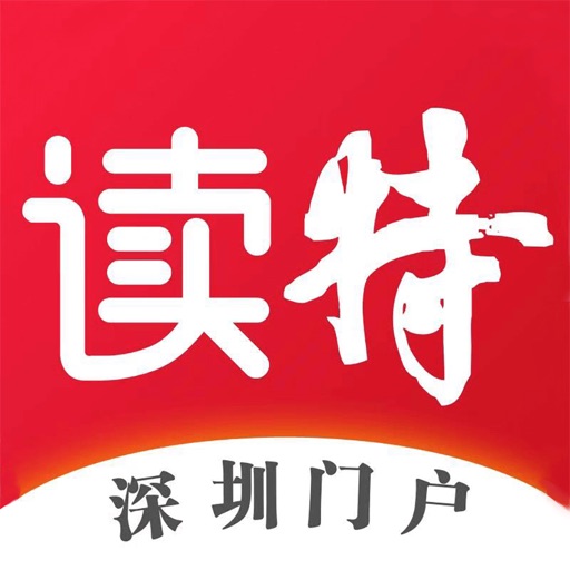 读特-深圳热点新闻免费下载-读特-深圳热点新闻iso下载