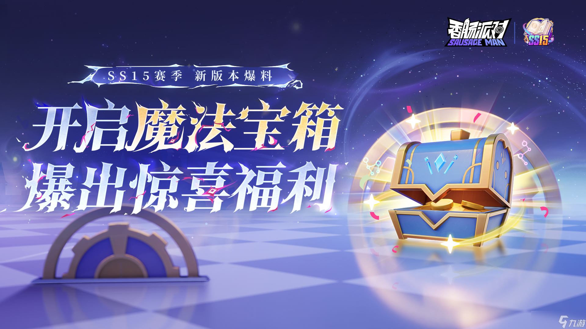 香肠派对【SS15爆料】魔法宝箱惊喜降临,开启宝箱即可获得海量福利!